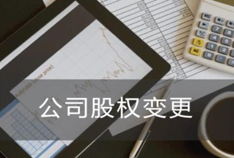 公司股东变更 公司股东变更
