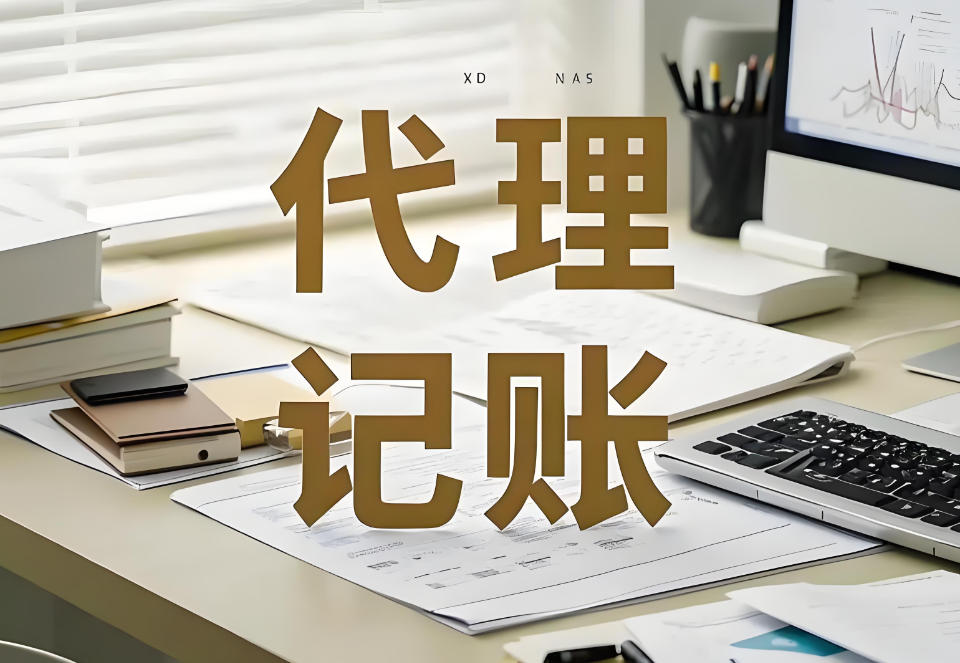 为什么不能找便宜的代理记账公司