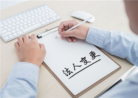 公司变更法人