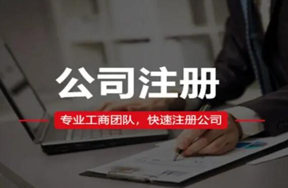 注册公司时的六个需要注意的问题