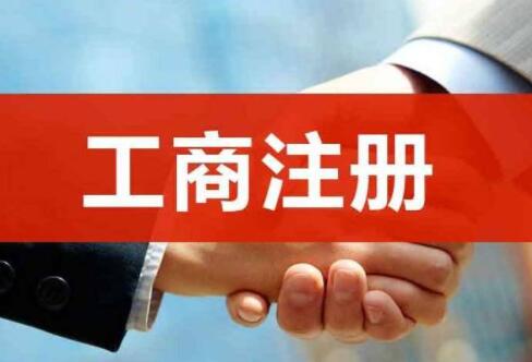 公司工商注册需要提供什么材料