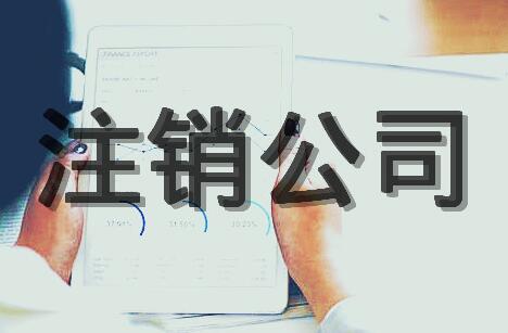 兰州公司注销五个关键流程