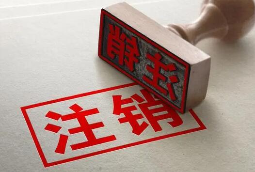 兰州无法注销公司的原因