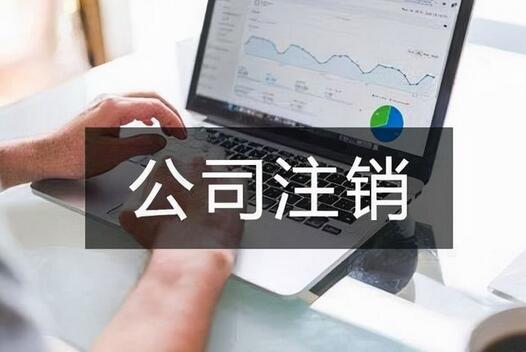 兰州注销公司需要多长时间
