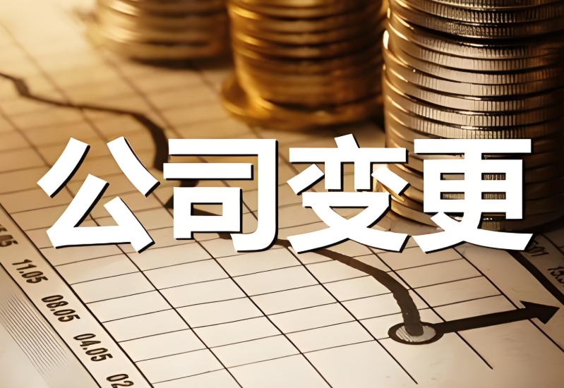公司变更法人的注意事项